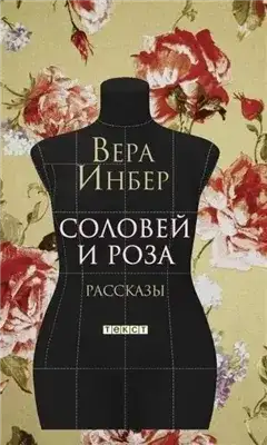 Обложка книги Соловей и роза. (Рассказы. Стихотворения)