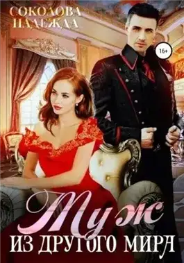 Обложка книги Муж из другого мира