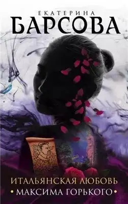 Обложка книги Итальянская любовь Максима Горького