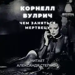 Обложка книги Чем заняться мертвецу