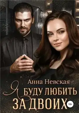 Обложка книги Я буду любить за двоих