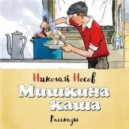 Обложка книги Мишкина каша (сборник)