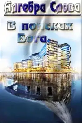 Обложка книги В поисках Бога