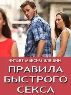 Обложка книги Правила быстрого секса