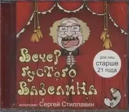 Обложка книги Вечер густого вазелина