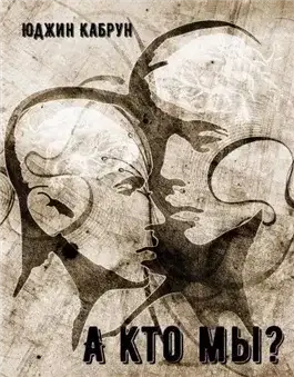 Обложка книги А кто мы?