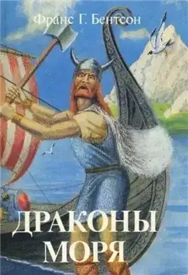 Обложка книги Драконы Моря