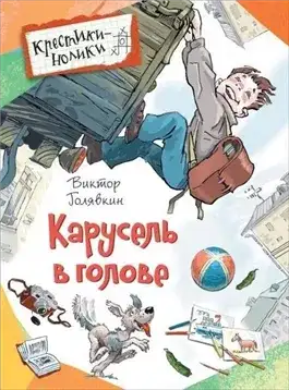 Обложка книги Карусель в голове