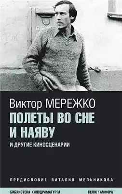 Обложка книги Полеты во сне и наяву. Перпеты мобиля Степана Бобыля