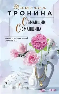 Обложка книги Обманщик, обманщица