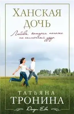 Обложка книги Ханская дочь