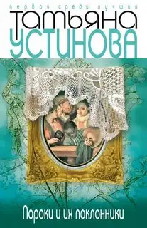 Обложка книги Пороки и их поклонники