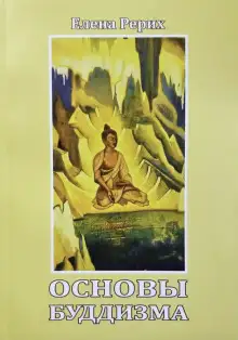 Обложка книги Основы Буддизма