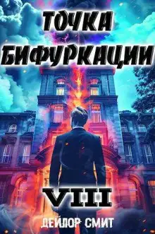 Обложка книги Точка Бифуркации 8