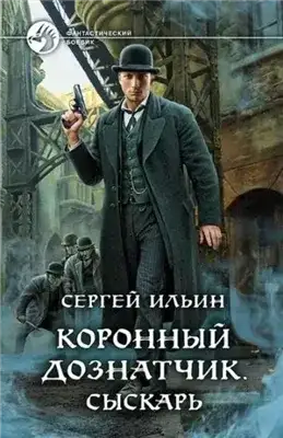 Обложка книги Коронный дознатчик. Сыскарь