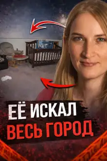 Обложка книги Ребёнок пропал без следа