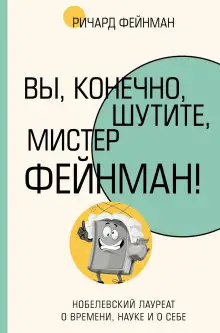 Обложка книги Вы, конечно, шутите, мистер Фейнман!