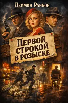 Обложка книги Первой строкой в розыске