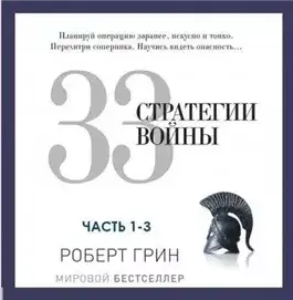 Обложка книги 33 стратегии войны. Часть 1-3