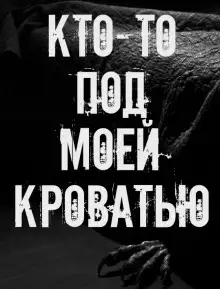 Обложка книги Кто-то под моей кроватью