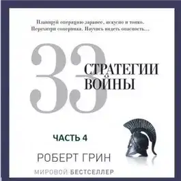 Обложка книги 33 стратегии войны. Часть 4