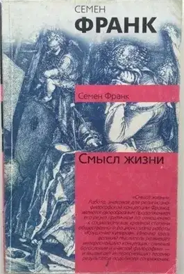 Обложка книги Смысл жизни