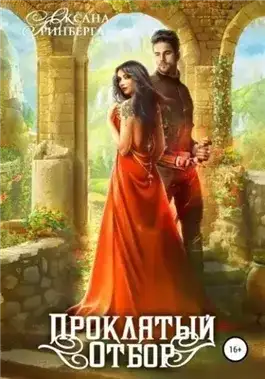 Обложка книги Проклятый отбор