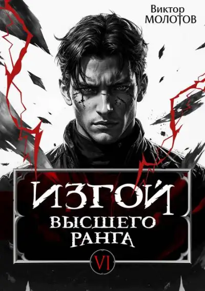Обложка книги Изгой Высшего Ранга VI