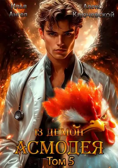 Обложка книги 13 демон Асмодея. Том 5