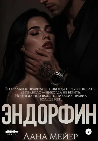 Обложка книги Эндорфин