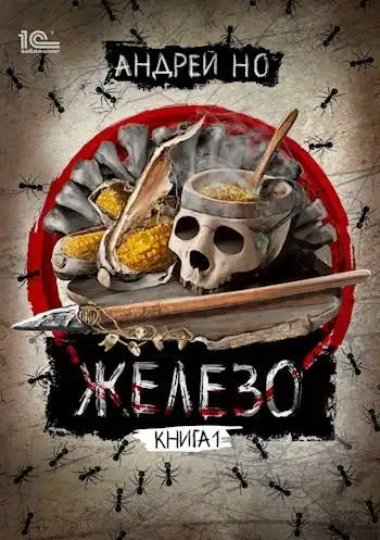 Обложка книги Железо