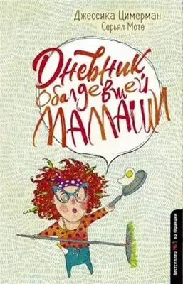 Обложка книги Дневник обалдевшей мамаши