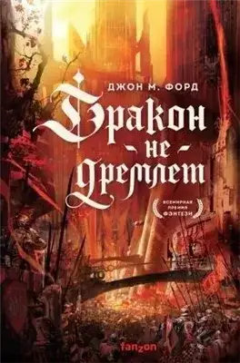 Обложка книги Дракон не дремлет