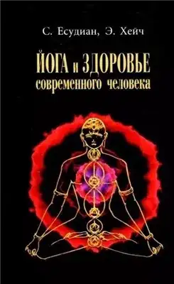 Обложка книги Йога и здоровье современного человека
