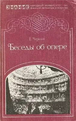 Обложка книги Беседы об опере