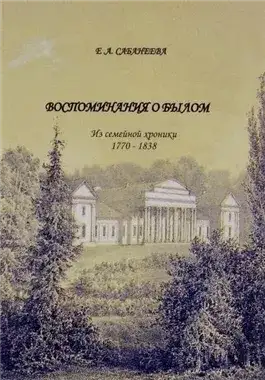 Обложка книги Воспоминания о былом. Из семейной хроники 1770 - 1838
