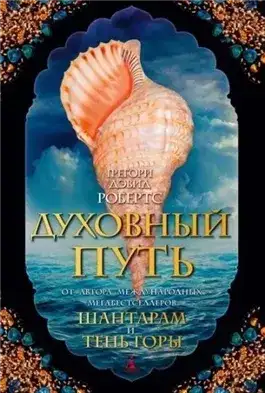 Обложка книги Духовный путь