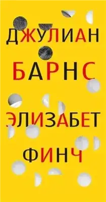Обложка книги Элизабет Финч