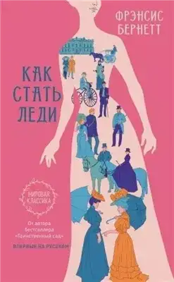 Обложка книги Как стать леди