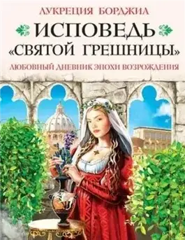 Обложка книги Исповедь «святой грешницы». Любовный дневник эпохи Возрождения