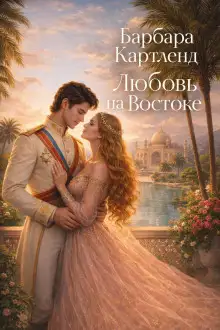 Обложка книги Любовь на Востоке