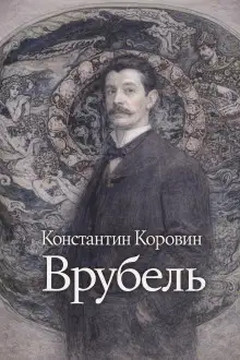 Обложка книги Врубель