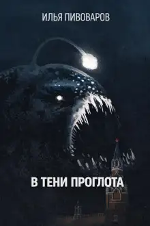 Обложка книги В тени Проглота