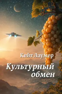 Обложка книги Культурный обмен