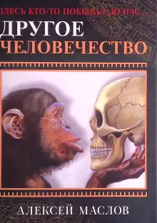 Обложка книги Другое человечество. Здесь кто-то побывал до нас...