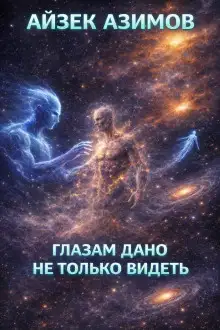 Обложка книги Глазам дано не только видеть