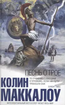 Обложка книги Песнь о Трое