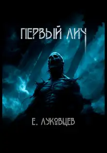 Обложка книги Первый Лич