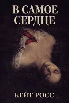 Обложка книги В самое сердце