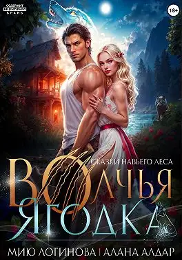 Обложка книги Волчья Ягодка